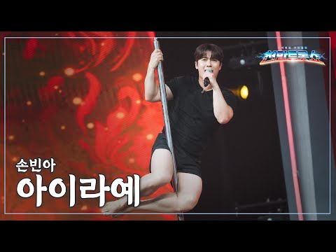 [클린버전] 손빈아 - 아이라예 ⭐️추석특집 기인열전 - 천만트롯쇼 1화⭐️ TV CHOSUN 251008 방송