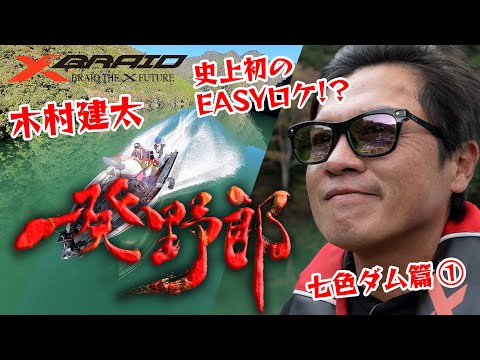 木村建太(キムケン)　一発野郎vol.3 　【奈良県七色ダム前編】