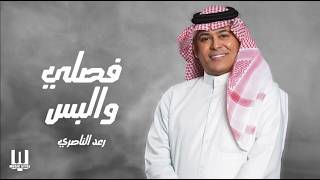 كلمات اغنية فصلي والبس رعد الناصري