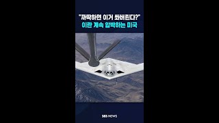 까딱하면 이거 쏴버린다?..이란 계속 압박하는 미국 #shorts
