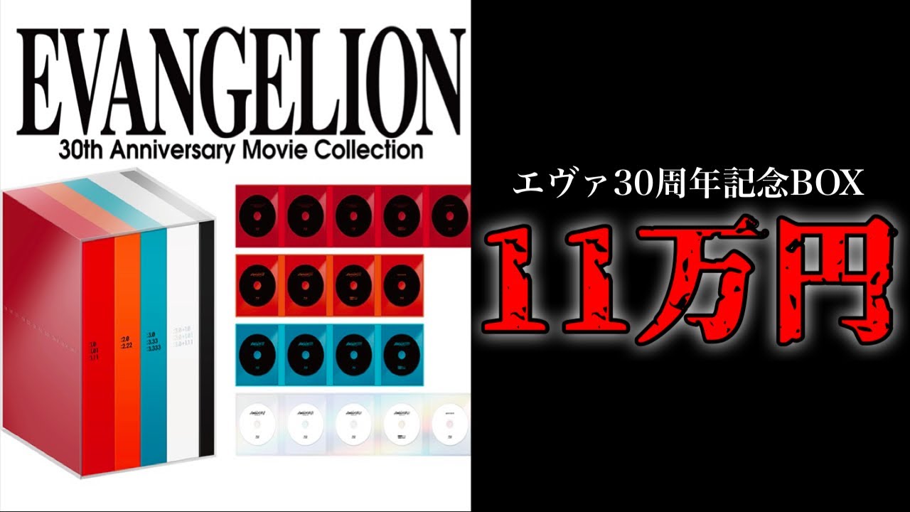 【衝撃価格】エヴァンゲリオン30周年記念円盤セット10万円を超える