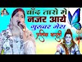 चांद तारों में नजर आए गुरुवर मेरा प्रत