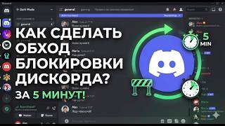 Дискорд Обход | Лучший Дискорд Фикс | Как обойти Блокировку Дискорда | Гайд На Фикс/Обход Блок