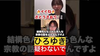 ひろゆきに宗教の件で疑われている？？ #さとうさおり #切り抜き #政治 #自民党 #財務省 #れいわ新選組 #山本太郎 #泉房穂 #宗教 #shorts