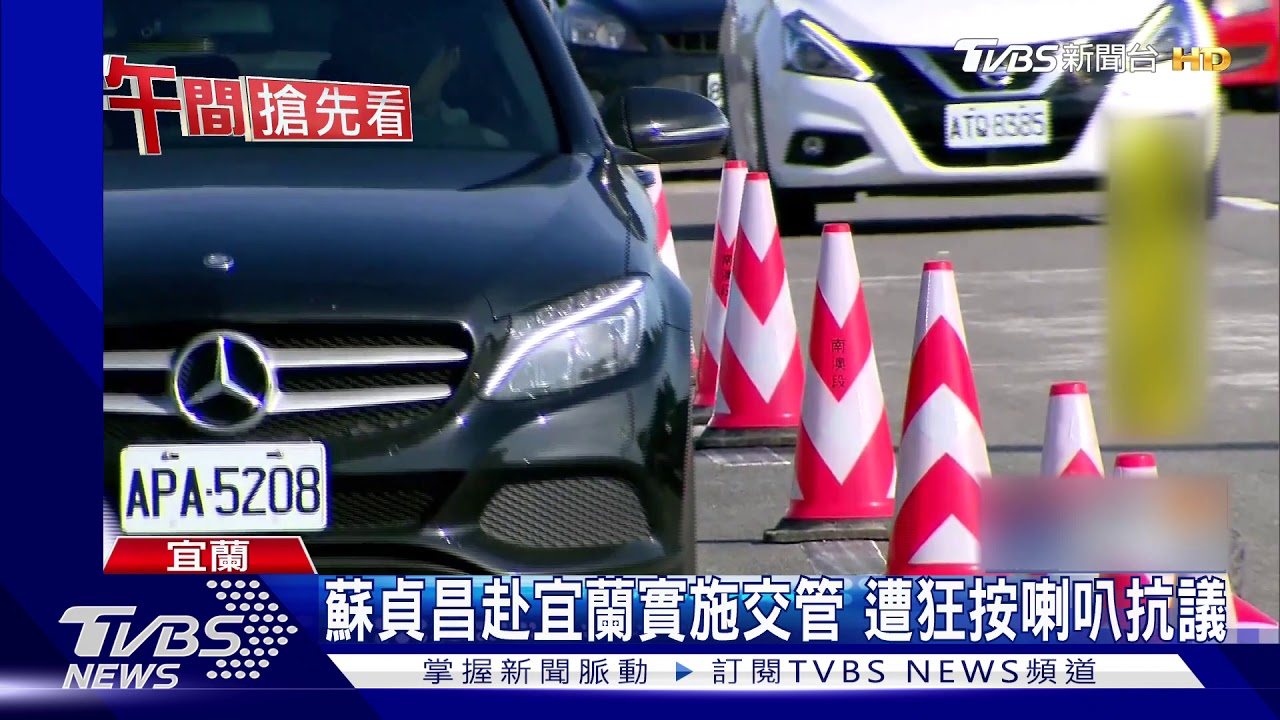蘇貞昌赴宜蘭實施交管 遭狂按喇叭抗議