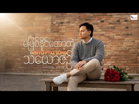 မဖြစ်နိုင်တော့တဲ့ သံယောဇဉ် - Phyo Pyae Sone