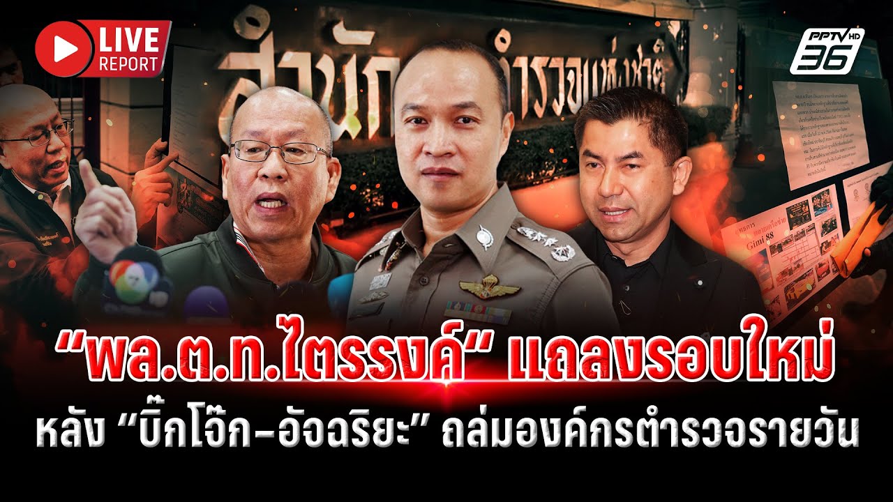 🔴LIVE : พล.ต.ท.ไตรรงค์ แถลงด่วน!หลัง บิ๊กโจ๊ก–อัจฉริยะ ?