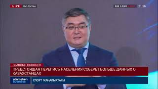 ПРЕДСТОЯЩАЯ ПЕРЕПИСЬ НАСЕЛЕНИЯ СОБЕРЕТ БОЛЬШЕ ДАННЫХ О КАЗАХСТАНЦАХ