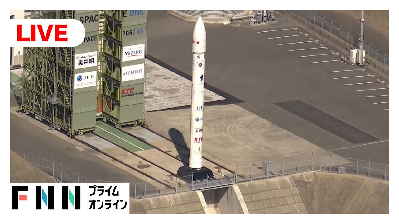 【ライブ】民間ロケット　カイロス3号機「飛行中断措置」