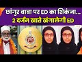 Changur Baba Latest Update छांगुर की करीबी नसरीन कई रा�