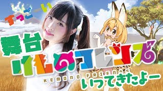 [舞台]けものフレンズを観に行ってきたよ！