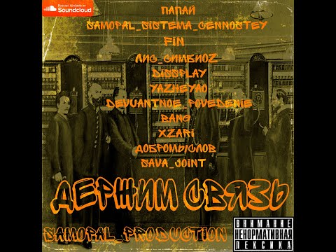 Держим связь-Папай,Samopal,Fin,Лис,Dissplay,Yazheyao,Devuantnoe Povedenie,Bang,Xzari,Sava_Joint