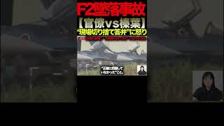 【榛葉賀津也】「現場だけを責めるな」F2墜落事故の“本当の原因”に国会騒然#榛葉賀津也#国民民主党#外交防衛委員会#F2墜落事故#自衛隊#防衛省