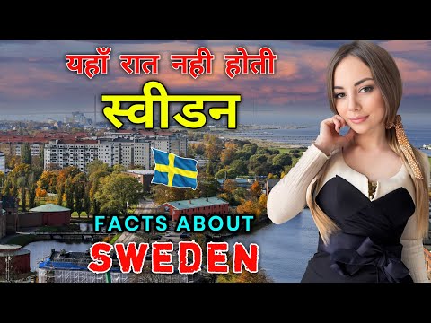 स्वीडन जाने से पहले ये वीडियो जरूर देखे | Interesting Facts About Sweden in Hindi