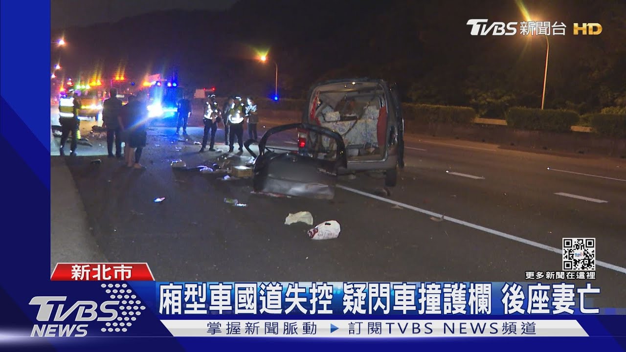 廂型車國道失控!疑閃車撞護欄 後座妻亡