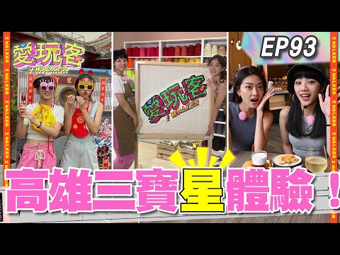 祖薇木木俏皮玩高雄！打卡必去的手作地毯 搭小火車遊古厝 還有不會餓到你的超貼心飯店！｜20220913 EP93 愛玩客全新系列｜胡祖薇 木木林葦妮