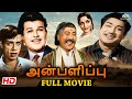 Anbalippu 1969 அன்பளிப்பு Full Tamil Movie HD Sivaji Ganesan B Sarojadevi Nagesh