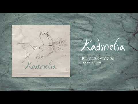 Kadinelia - Gyrevontas se (Official Audio Release)
