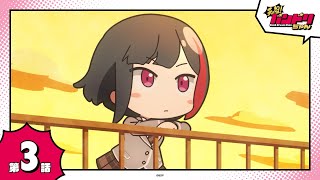 [BGD] 元祖！BanG Dream Chan  迷你動畫#03