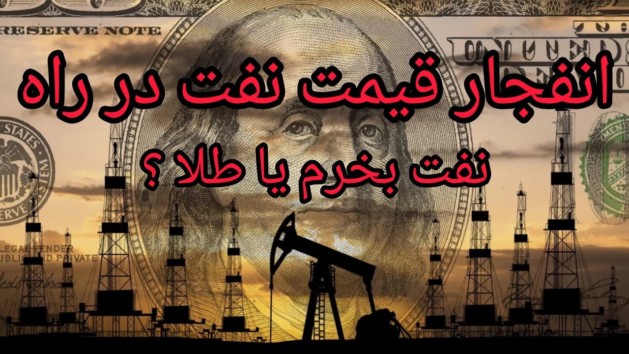 انفجار قیمت نفت در راه ؟ نفت بخرم یا طلا ؟