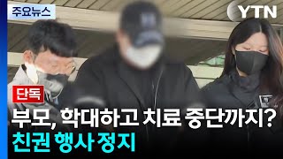 [단독] '3살 학대' 부모, 아이 입원 중 연명치료 중단 시도...친권 행사 정지 / YTN