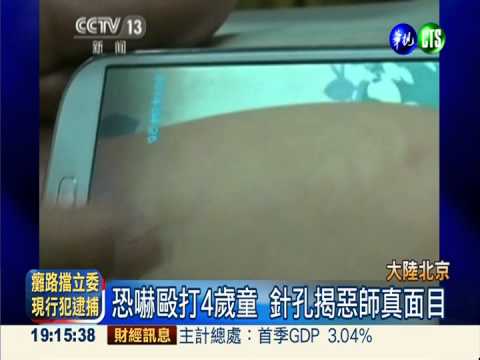 師恐嚇毆打4歲童 監視畫面揭真相