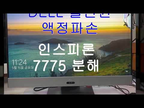 Dell Inspiron 7775 All In One PC Review (액정수리 교환)