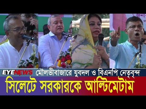 সিলেটের সমাবেশে সরকারকে আল্টিমেটাম দেবে বিএনপি