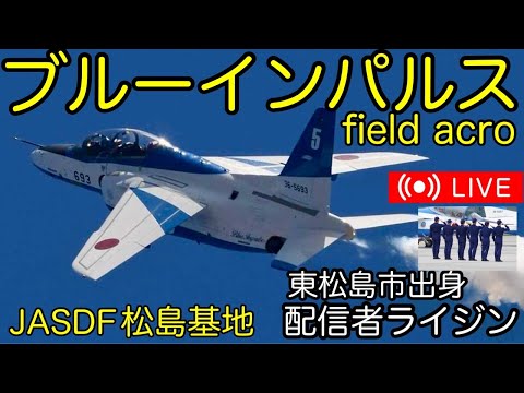 2024年 松島基地訓練 ブルーインパルス ライブ配信アーカイブ3のサムネイル