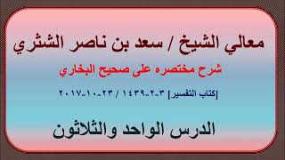 صورة معالي الشيخ سعد بن ناصر الشثري، شرحه مختصره على صحيح البخاري الدرس 31