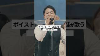 【ボイストレーナーと生徒が生ライブで歌う】アウトライン / シアーミュージック【シアーミュージックフェス2025 in Zepp新宿】