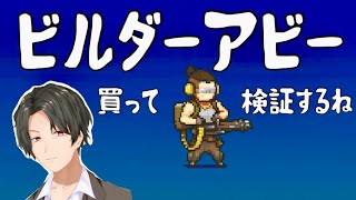 ビルダーアビー買ったから検証してみる