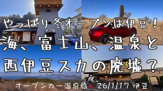 【オープンカー温泉旅 伊豆】やっぱり冬オープンは伊豆！海に富士山に温泉と、西伊豆スカイラインの宗教廃墟っすよね！？！？