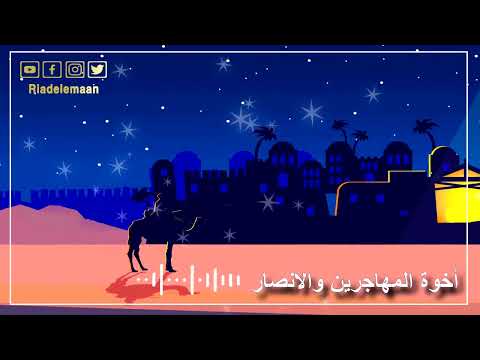 رياض الإيمان | أخوة المهاجرين والأنصار