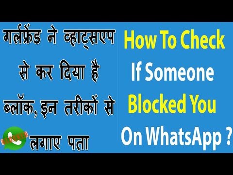 गर्लफ्रेंड ने व्हाट्सएप से कर दिया है ब्लॉक | HOW TO CHECK IF SOMEONE BLOCKED YOU ON WHATSAPP Video