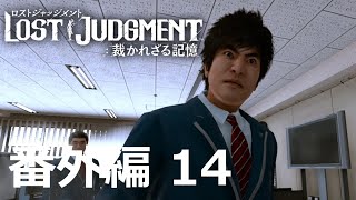 【番外編 Part 14】LOST JUDGMENT 裁かれざる記憶（Lost Judgment） 底辺サラリーマンがyoutuberとなりゲーム実況で成り上がる感動ドキュメント。