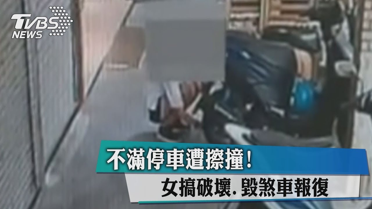 不滿停車遭擦撞！　女搞破壞、毀煞車報復