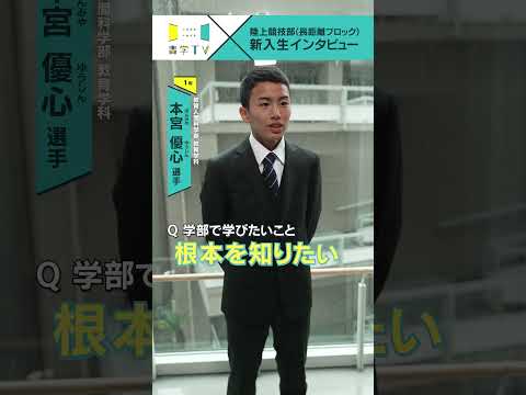 史学科 【陸上競技部(長距離ブロック)】新入生インタビュー 本宮優心選手（教育人間科学部 教育学科 1年） #青学 #青学駅伝 #駅伝 #AGU