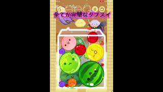 全てが完璧なダブスイ👌#スイカゲーム #games #ゲーム実況