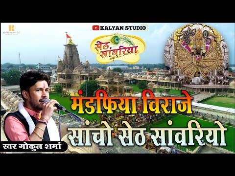 Sancho Seth Sanwariyo | Mandafiya Viraje Sancho Seth Sanwariyo Gokul Sharma | Sanwariya seth Bhajan