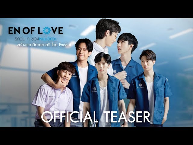 [Official TEASER] En of love รักวุ่นๆ ของหนุ่มวิศวะ