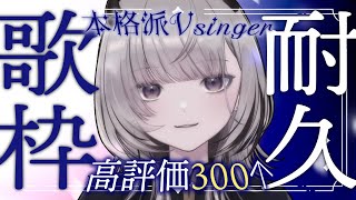 【#耐久歌枠 / Karaoke】高評価300👍いくまで終われない歌枠！！！【#あかつきるき】