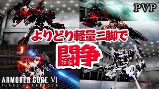 [AC6]色んなタイプの軽量二脚で対戦！[ARMORED CORE6][アーマードコア6]