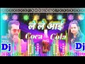 Dj Song Raja Jai Bajare Le Le Aai Coca Cola ले ले आई कोका कोला   Shilpi