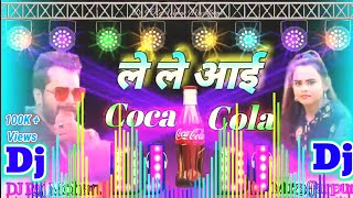 Dj Song- Raja Jai Bajare Le le Aai Coca Cola | ले ले आई कोका कोला | #Shilpi Raj | #Khesari Lal Yadav