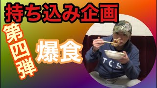 【ハンバーグ3キロ】持ち込み企画第4弾!!