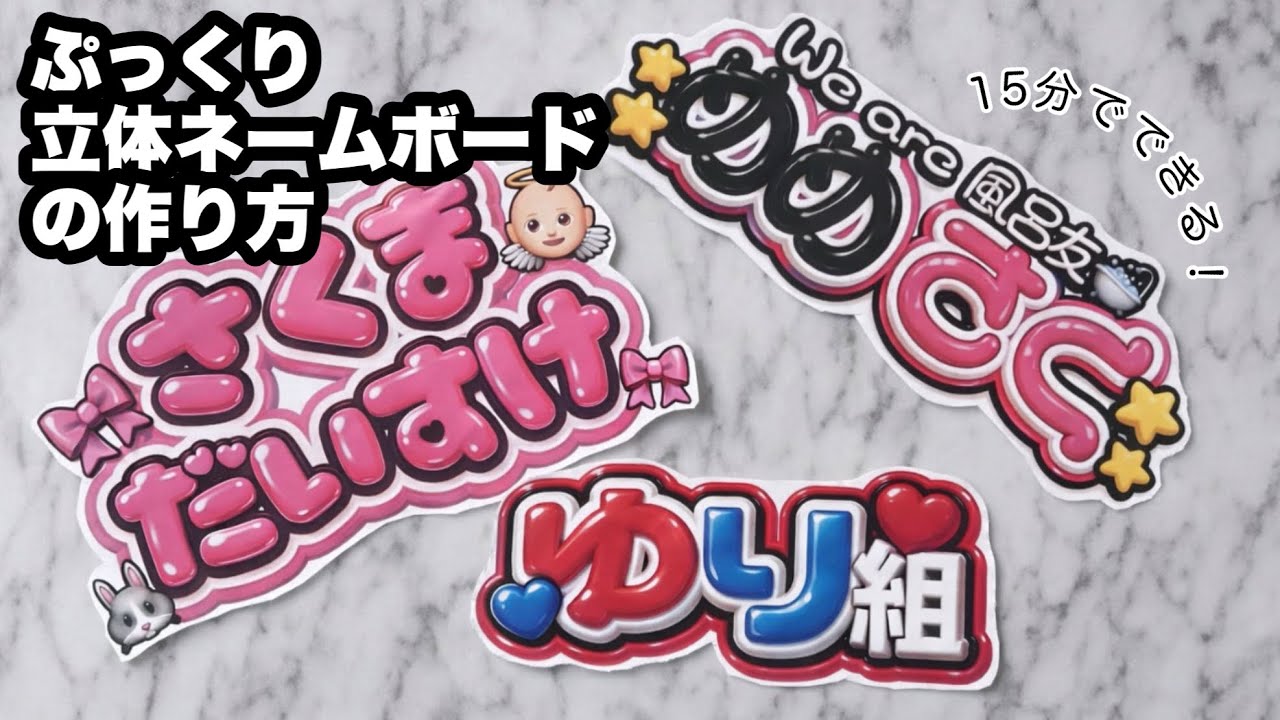 【簡単】ぷっくりネームボードの作り方🫧初心者さんでも15分で作れます！