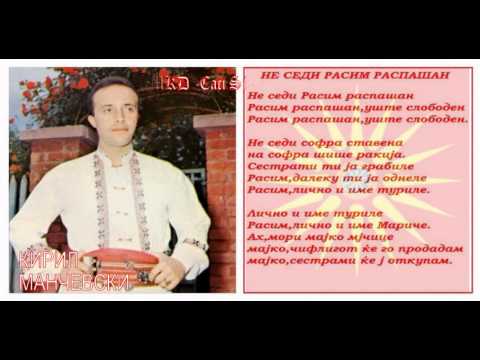 Ne sedi Rasim raspašan - Kiril Mančevski / Не седи Расим распашан - Кирил Манчевдски