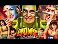 Voyaboho ভয়াবহ New Bangla Movie Amin Khan Munmun Champa Dipjol Nasrin