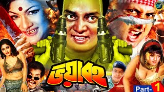 Voyaboho ( ভয়াবহ ) New Bangla Movie  